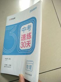 作业帮2020中考速练30天·物理六周循环提升法30天科学训练方案