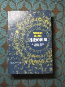 囚徒的困境：冯·诺依曼、博弈论和原子弹之谜