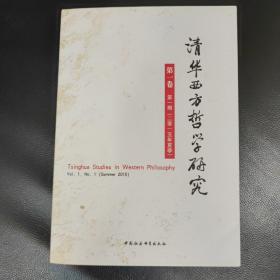 清华西方哲学研究：第1卷第1期:2015年夏季