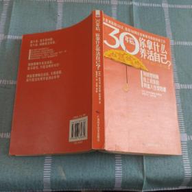 30年后，你拿什么养活自己？：上班族的财富人生规划课