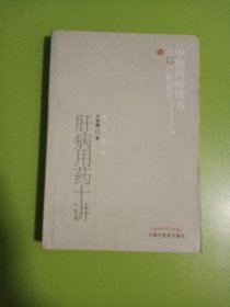 中医药畅销书选粹：肝病用药十讲