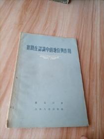 實(shí)踐在認(rèn)識(shí)中的地位與作用