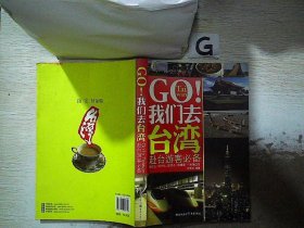 GO！我们去台湾