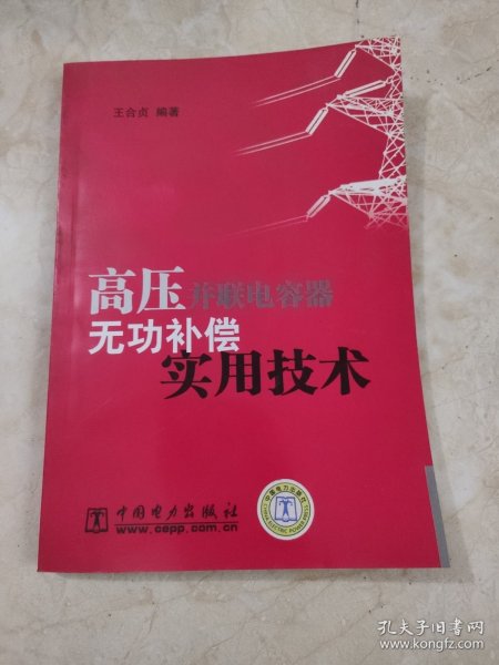 高压并联电容器无功补偿实用技术