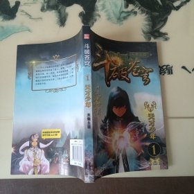 斗破苍穹（1）：天才少年