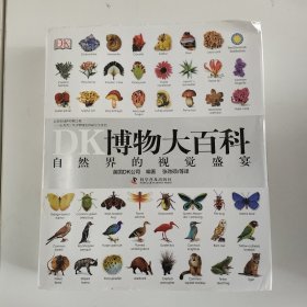DK博物大百科