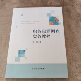 职务犯罪调查实务教程