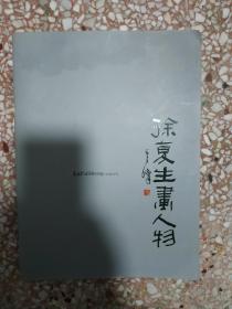 徐复生画人物