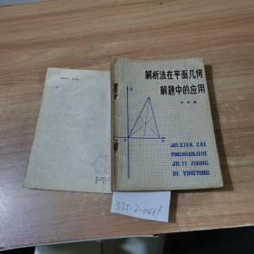 解析法在平面幾何解題中的應(yīng)用