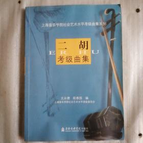 上海音乐学院社会艺术水平考级曲集系列：二胡考级曲集