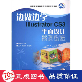 边做边学Illustrator CS3平面设计案例教程-附光盘