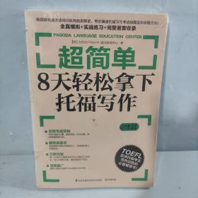 超简单：8天轻松拿下托福写作