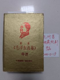 毛泽东选集导读