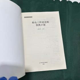 建造师便携手册系列：机电工程建造师便携手册