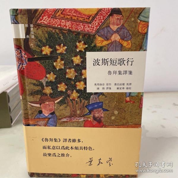 波斯短歌行：鲁拜集译笺