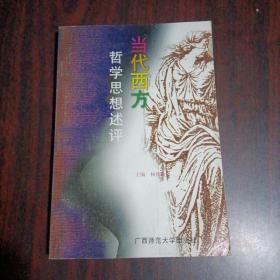 当代西方哲学思想述评