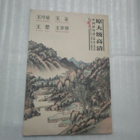 中国好丹青 大师册页精品复制·王翚、王时敏、王鉴、王原祁