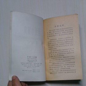 汉语小词典