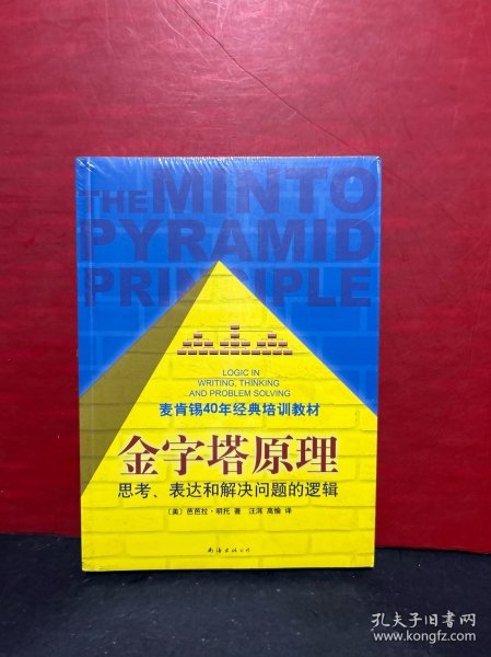 金字塔原理：思考、表达和解决问题的逻辑