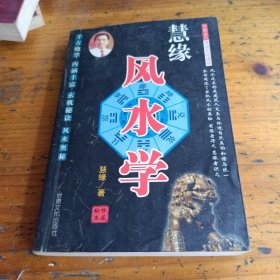 慧缘风水学