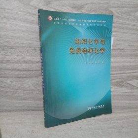 卫生部“十一五”规划教材：组织化学与免疫组织化学