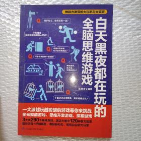 白天黑夜都在玩的全脑思维游戏：越玩越聪明的健康益智游戏，上“瘾”才过瘾！