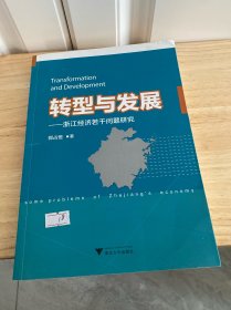 转型与发展：浙江经济若干问题研究