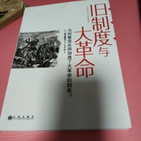 旧制度与大革命：为何繁荣反而加速了大革命的到来?