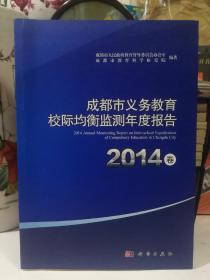 成都市义务教育校际均衡监测年度报告. 2014卷