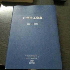 广州市工业志（2001-2017）