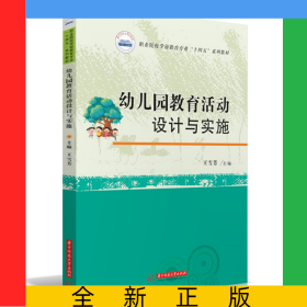 幼兒園教育活動(dòng)設(shè)計(jì)與實(shí)施