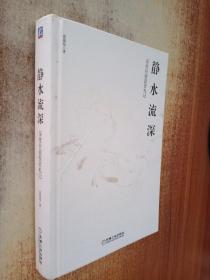 静水流深：深度价值投资札记