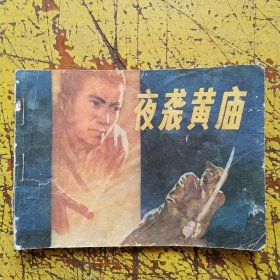 夜袭黄庙。1981年一版一印，绘画:付凌云