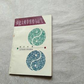 簡(jiǎn)化太極拳練勢(shì)與運(yùn)氣