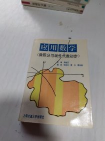 应用数学:微积分与线性代数初步