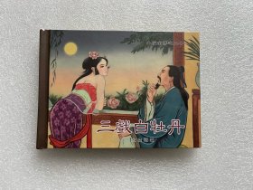 八仙全传（三戏白牡丹 50开小精连环画）