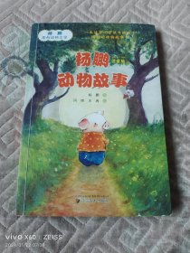 杨鹏动物故事（二维码扫描上传，正版二手图书，大32开平装本，2018年一版一印）