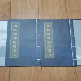 白水碑廊刻石选 上下册（线装）