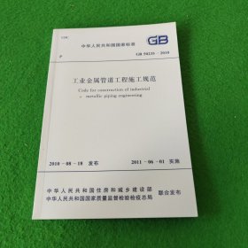 中华人民共和国国家标准：工业金属管道工程施工规范GB50235-2010