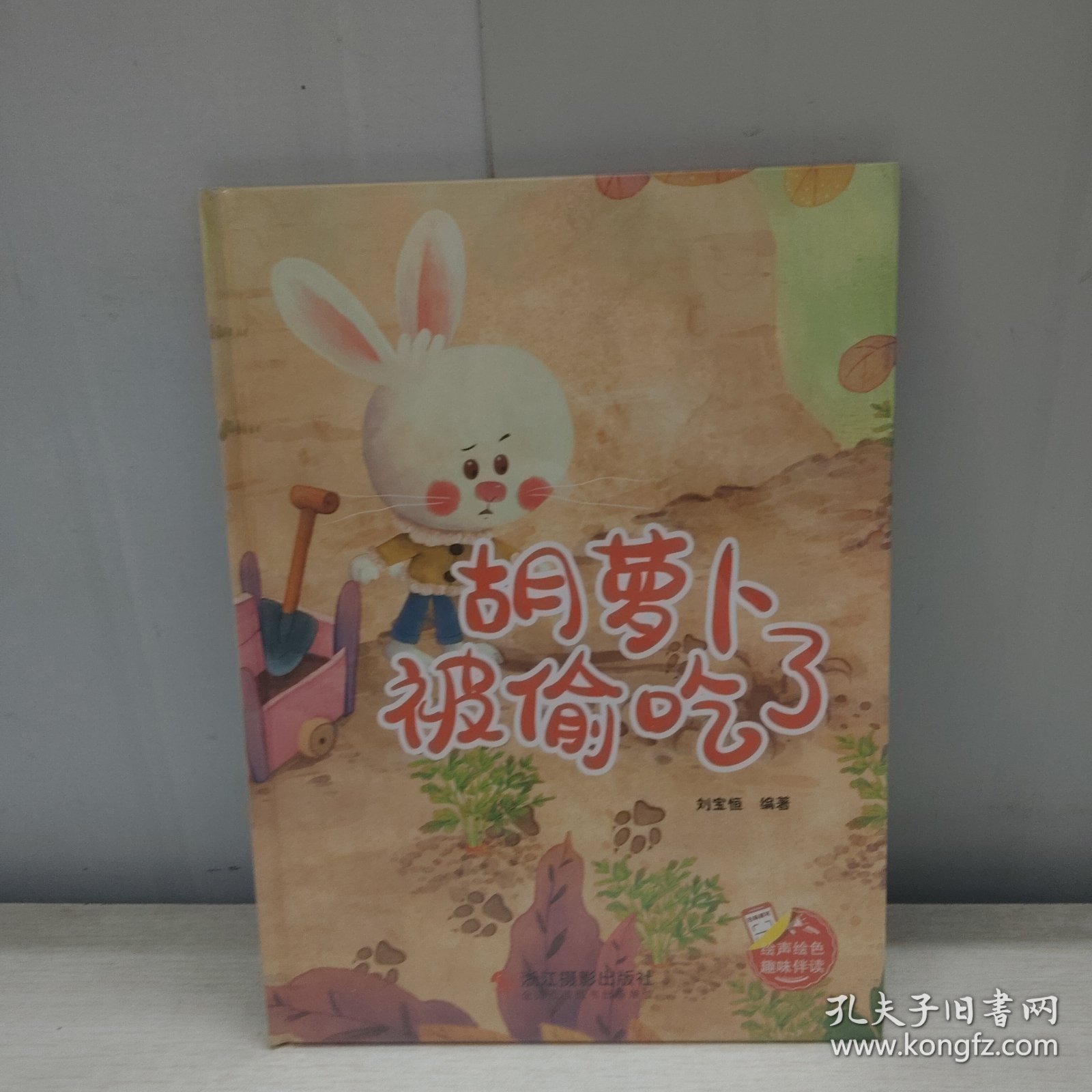 胡萝卜被偷吃了(精) 古典启蒙