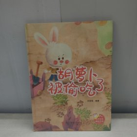 胡萝卜被偷吃了(精) 古典启蒙