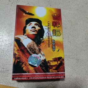 吉祥谣容中尔甲磁带