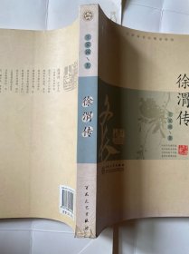 徐渭传（王家诚传记精品系列）