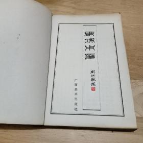 啟功用印