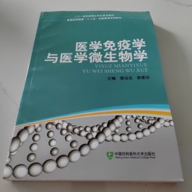 医学免疫学与医学微生物学