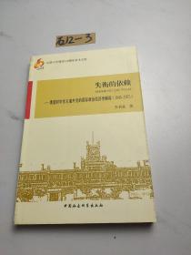 失衡的依賴：美國對中東石油外交的國際政治經濟學解讀（1945-1975）