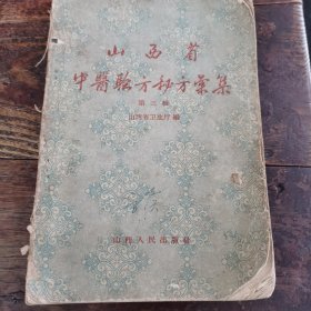 山西省中医验方秘方汇集 第三辑（1~228）<59年1版1印量2·5w册>