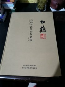 白鹤书法篆刻作品集