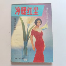 冷暖红尘
