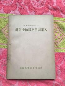 战争中的日本帝国主义（实物拍照；前扉页被撕详见图